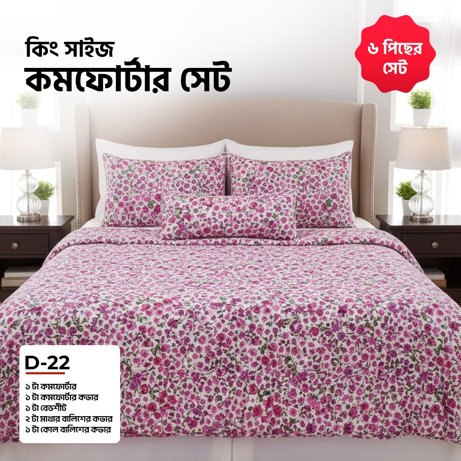 KING SIZE COMFORTER SET (6 PCS SET)      D-22