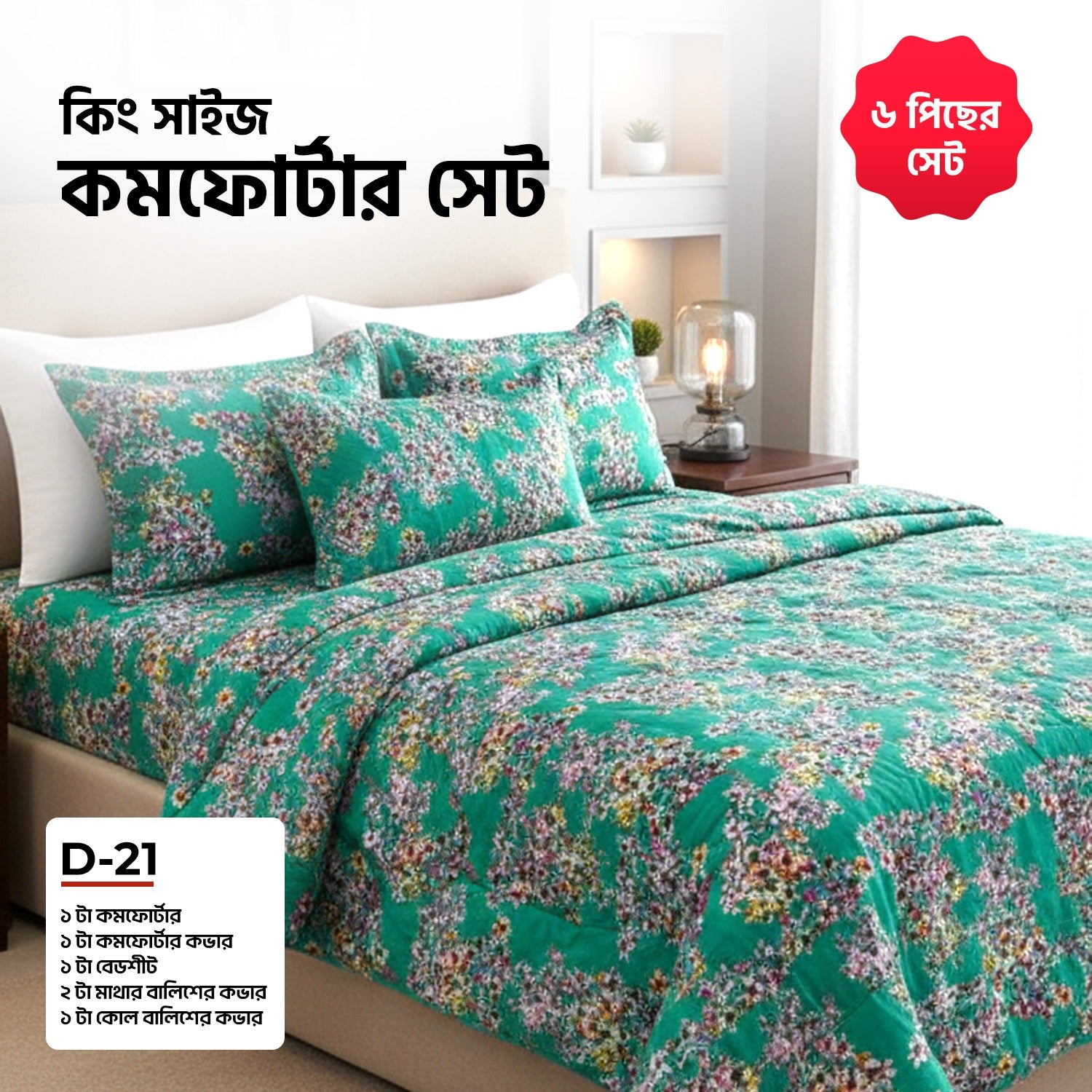 KING SIZE COMFORTER SET (6 PCS SET)       D-21