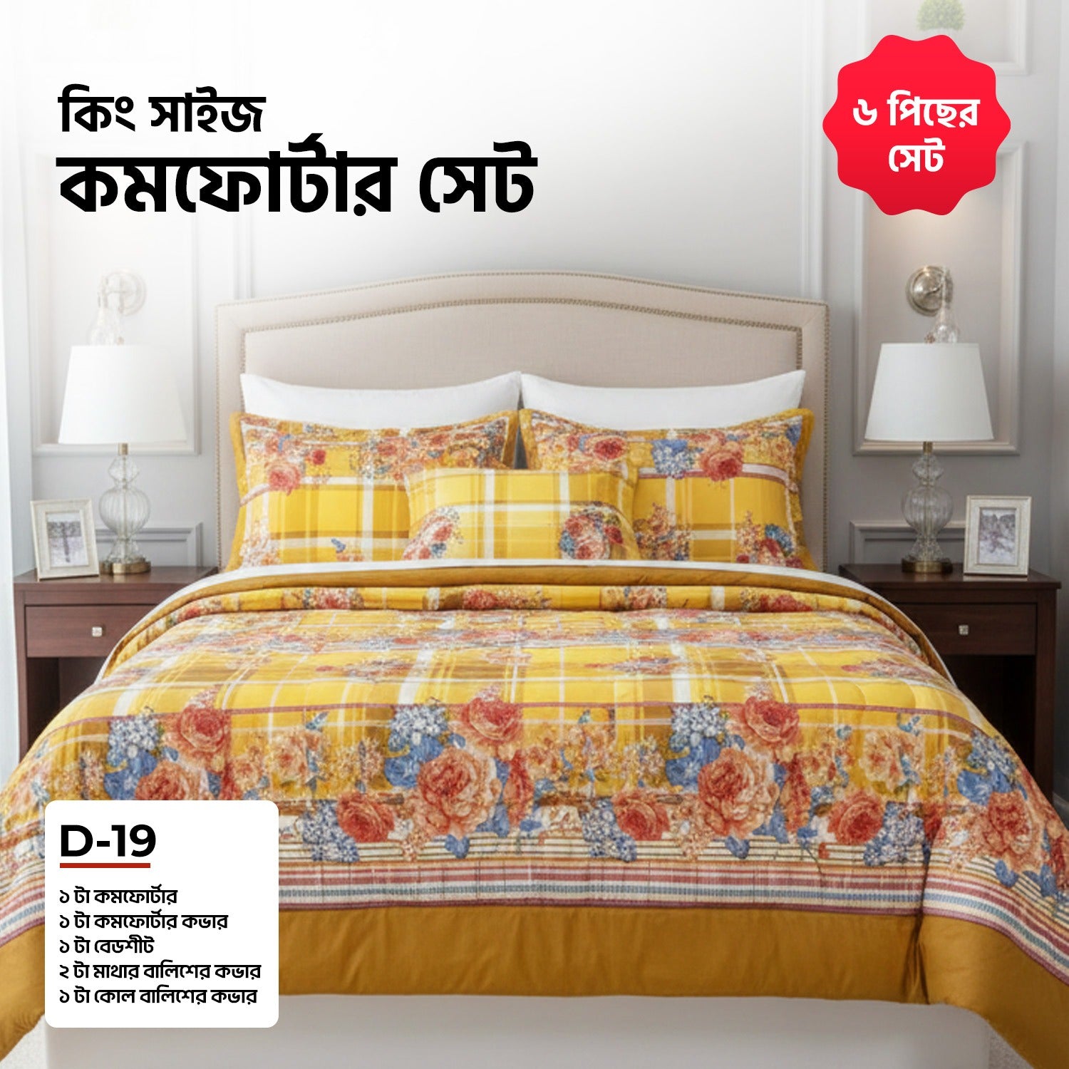 KING SIZE COMFORTER SET (6 PCS SET)D-19