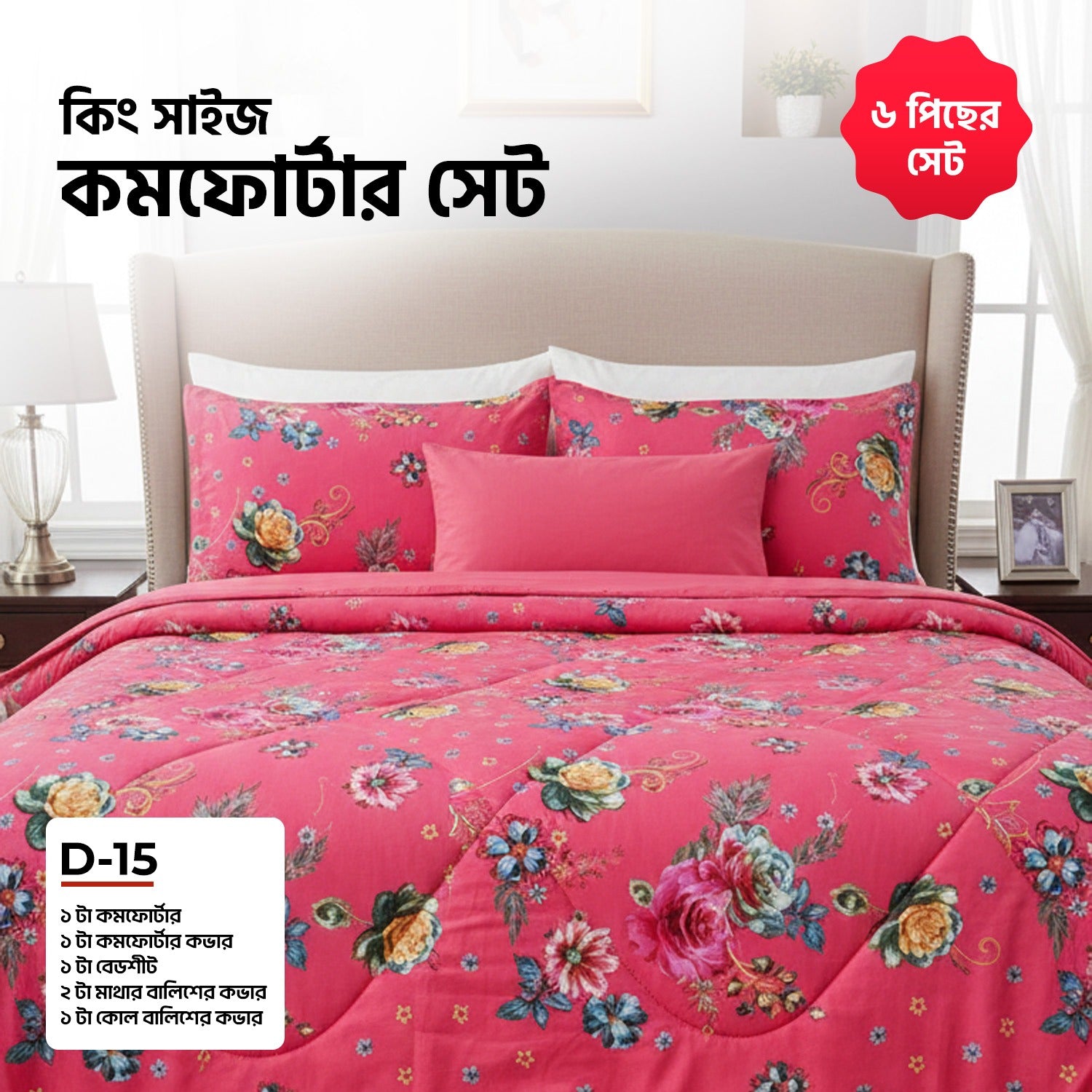 KING SIZE COMFORTER SET (6 PCS SET)D-15