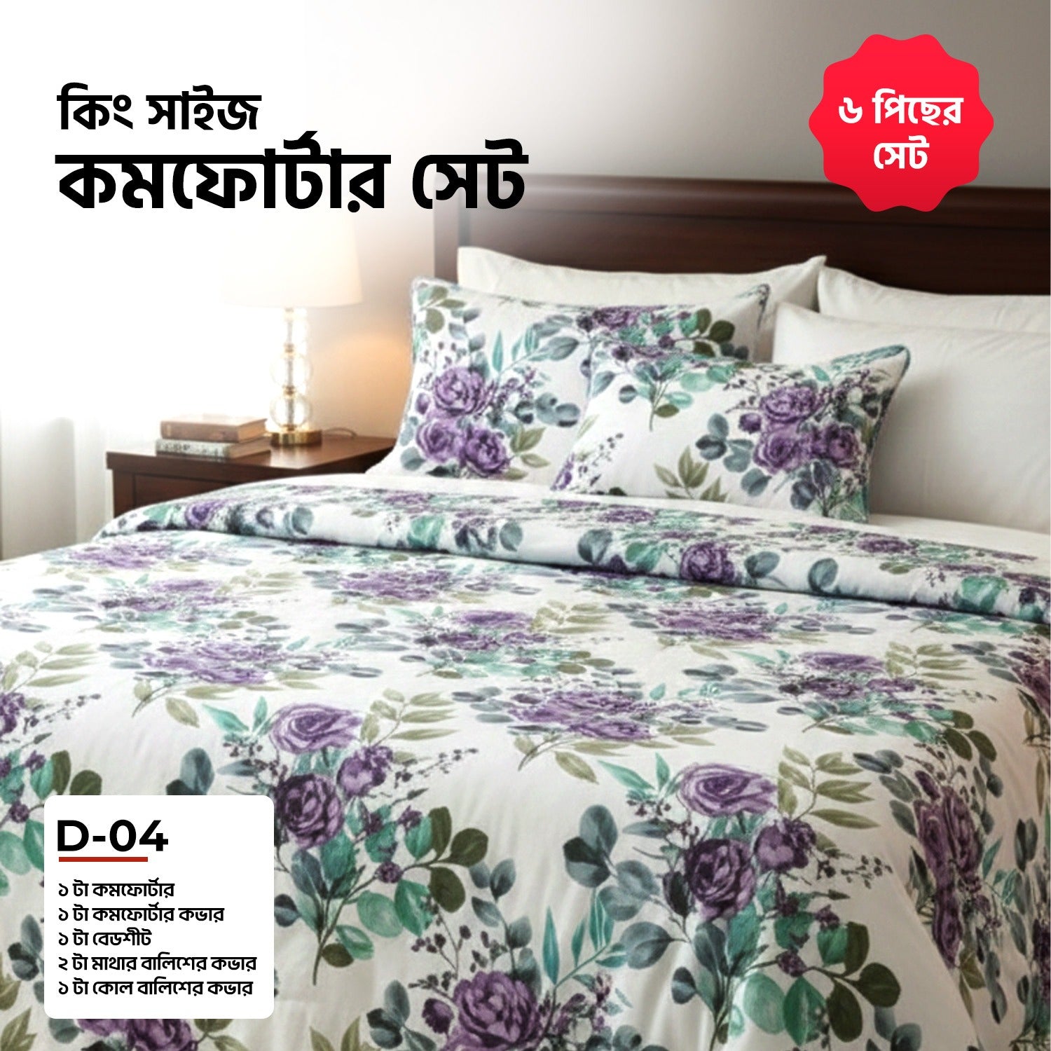 KING SIZE COMFORTER SET (6 PCS SET)      D-04