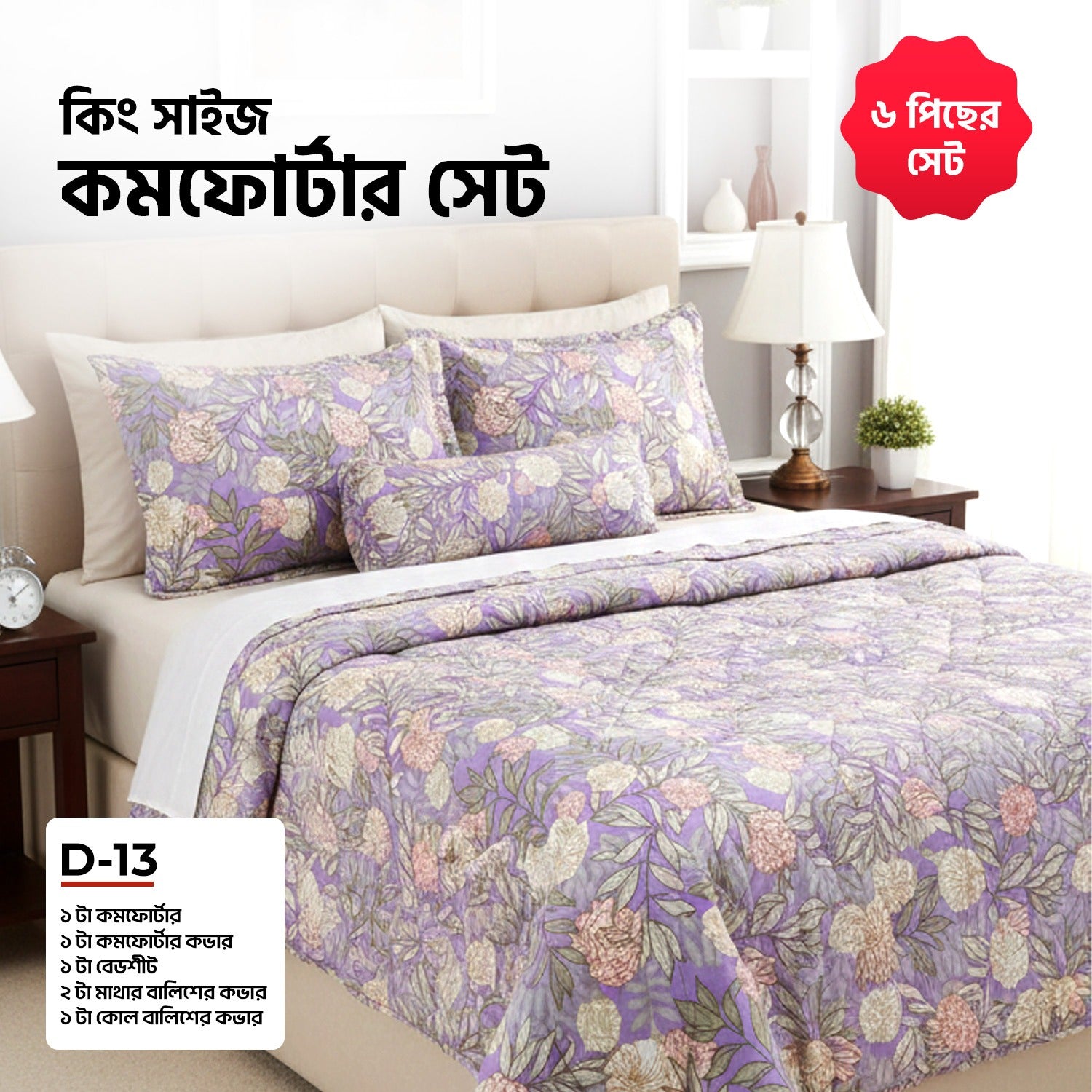 KING SIZE COMFORTER SET (6 PCS SET)D-13