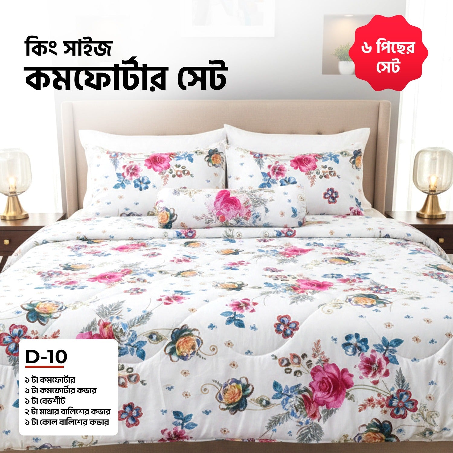 KING SIZE COMFORTER SET (6 PCS SET)D-10
