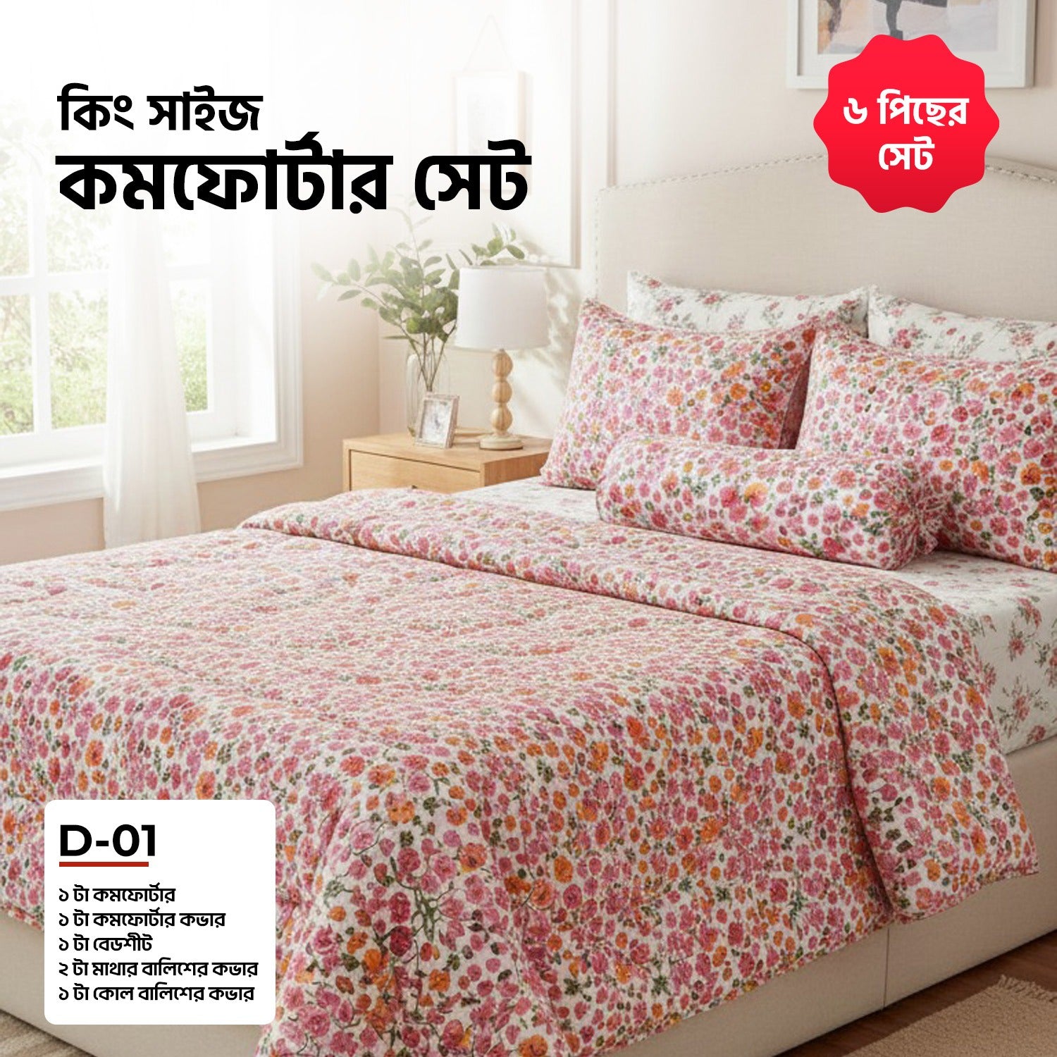 KING SIZE COMFORTER SET (6 PCS SET)     D-01