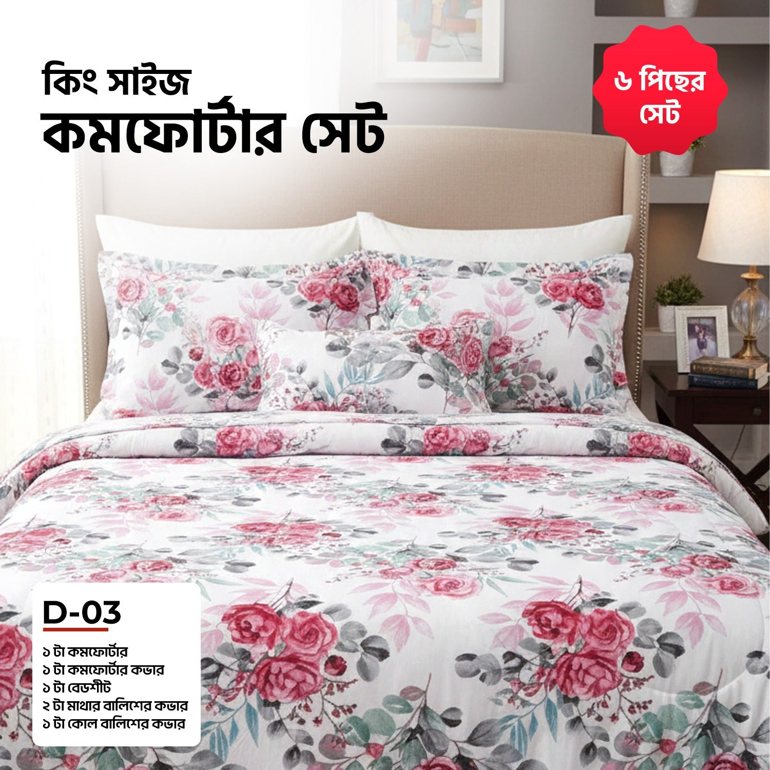 KING SIZE COMFORTER SET (6 PCS SET)      D-03