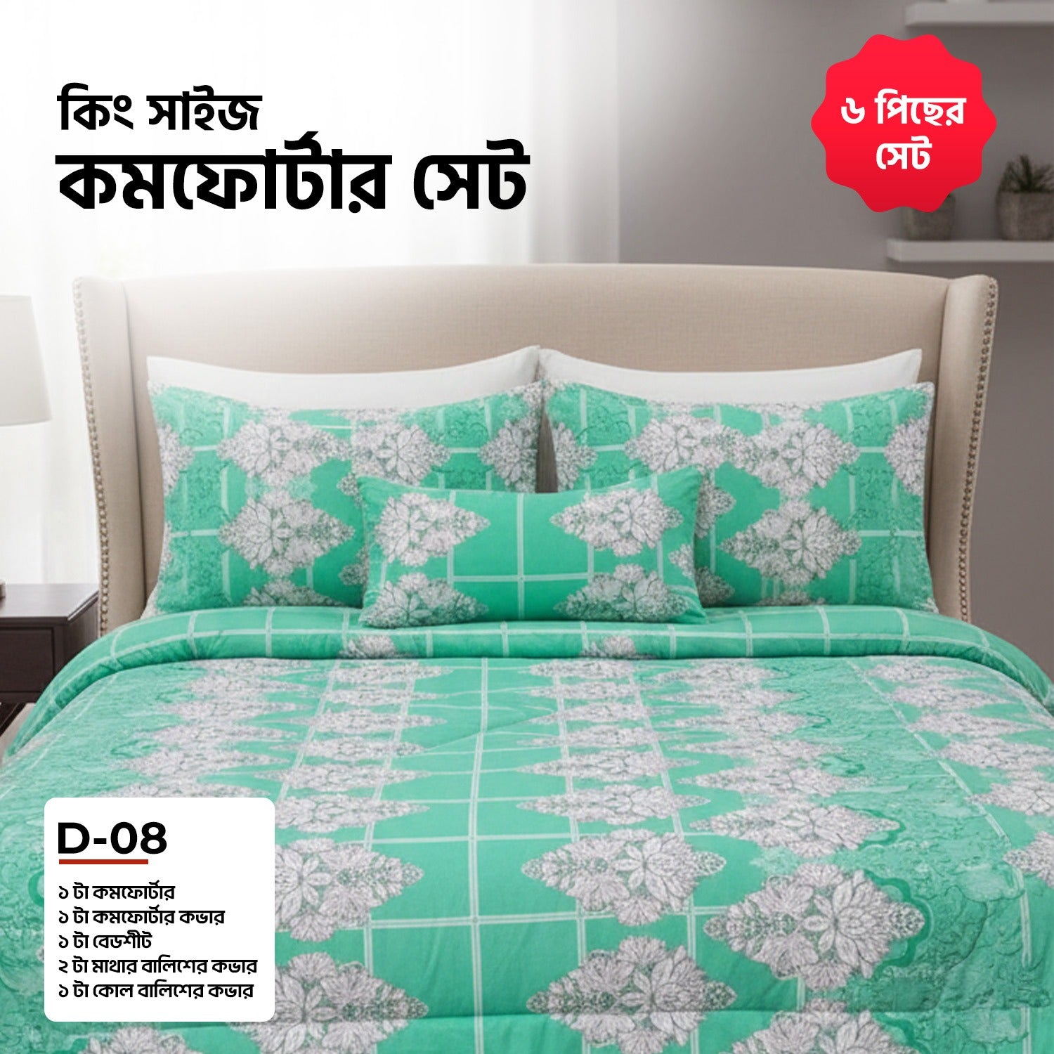 KING SIZE COMFORTER SET (6 PCS SET)      D-08